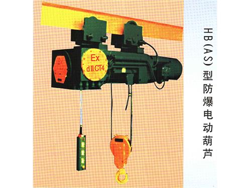 新疆HB(AS)型防爆电动葫芦
