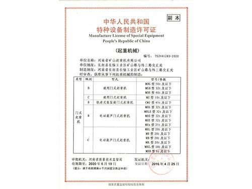 制造许可证